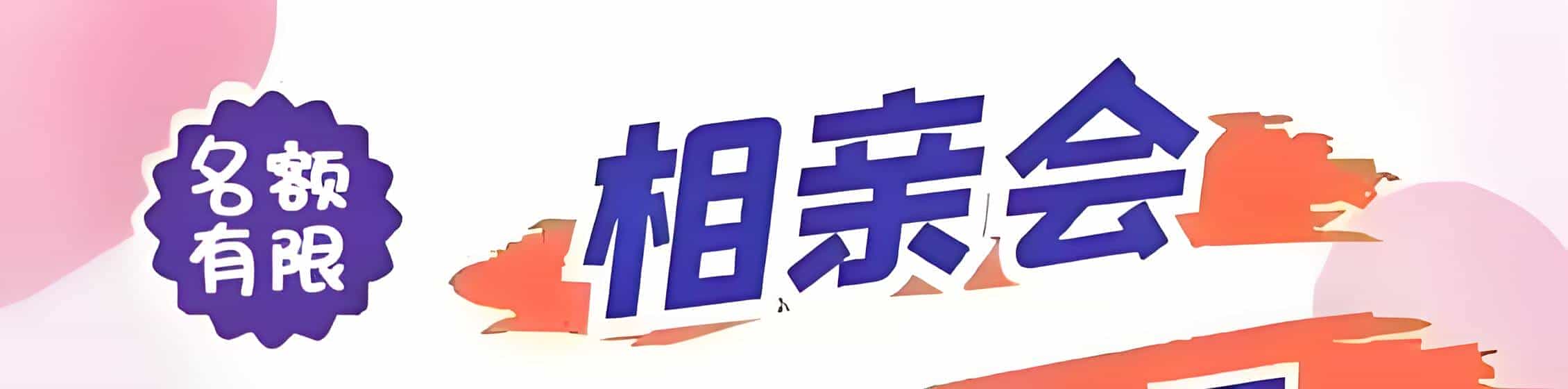 宝安区吉缘网相亲会 线下交友活动